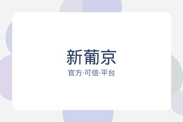 新葡京